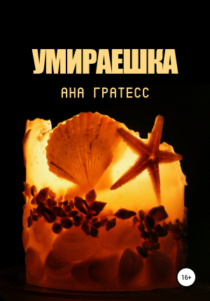 обложка книги Умираешка - Ана Гратесс
