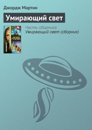 обложка книги Умирающий свет - Джордж Р.Р. Мартин