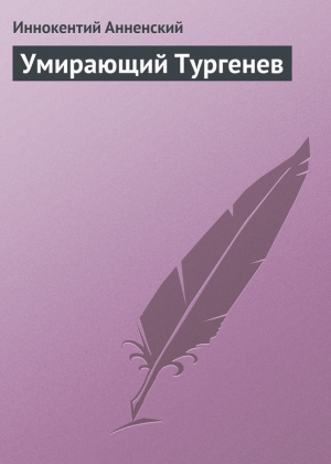 обложка книги Умирающий Тургенев - Иннокентий Анненский