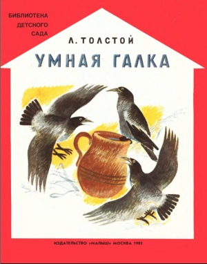 обложка книги Умная галка - Лев Толстой