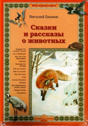 обложка книги Умная голова - Виталий Бианки