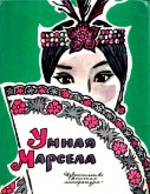 обложка книги Умная Марсела - Ростислав Рыбкин