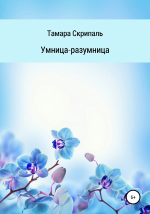 обложка книги Умница-разумница - Тамара Скрипаль