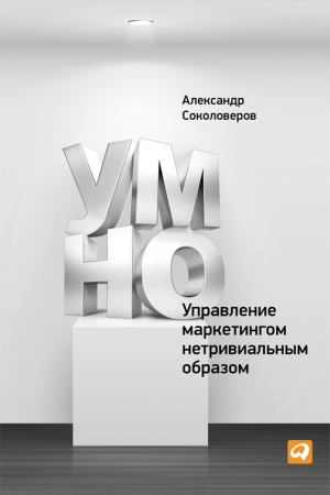обложка книги УМНО, или Управление маркетингом нетривиальным образом - Александр Соколоверов