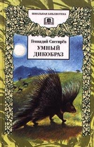 обложка книги Умный дикобраз - Геннадий Снегирев
