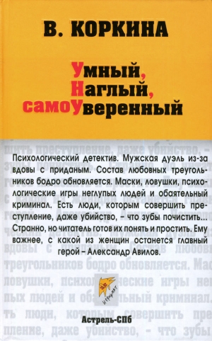 обложка книги Умный, наглый, сомоуверенный - Вера Коркина