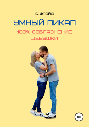 обложка книги Умный пикап. 100% соблазнение девушки - Станислав Флойд