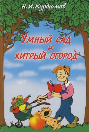 обложка книги Умный сад и хитрый огород - Николай Курдюмов