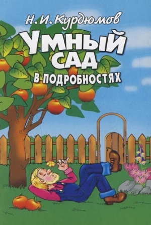 обложка книги Умный сад в подробностях - Николай Курдюмов
