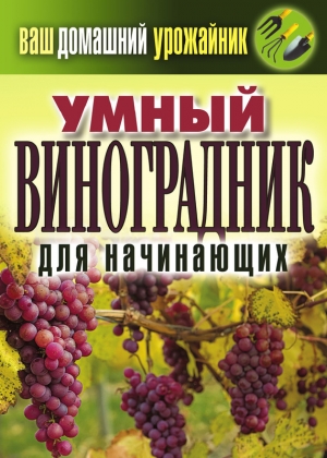обложка книги Умный виноградник для начинающих - Екатерина Животовская
