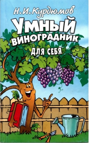 обложка книги Умный виноградник для себя - Николай Курдюмов