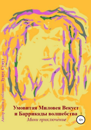 обложка книги Умовитая Миловея Векуст и Баррикады волшебства - Зувус Сувуз