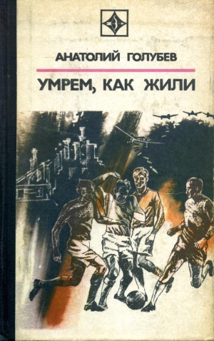 обложка книги Умрем, как жили - Анатолий Голубев