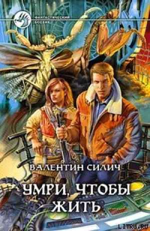 обложка книги Умри, чтобы жить - Валентин Силич