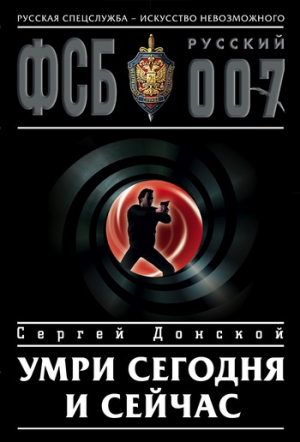 обложка книги Умри сегодня и сейчас - Сергей Донской