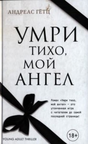 обложка книги Умри тихо, мой ангел - Андреас Гётц