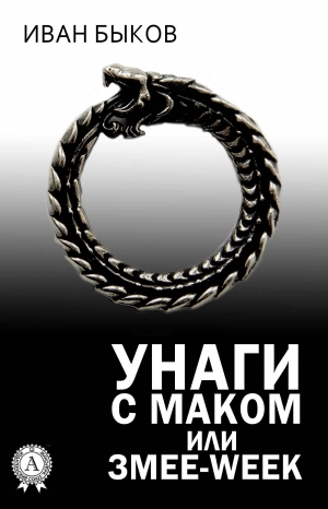 обложка книги Унаги с маком или Змее-Week - Иван Быков