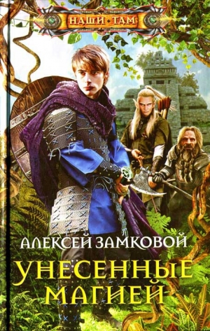 обложка книги Унесенные магией - Алексей Замковой