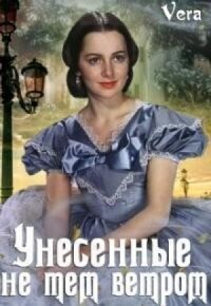 обложка книги Унесённые не тем ветром (СИ) - Vera Aleksandrova