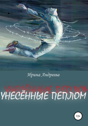 обложка книги Унесённые пеплом - Ирина Андреева