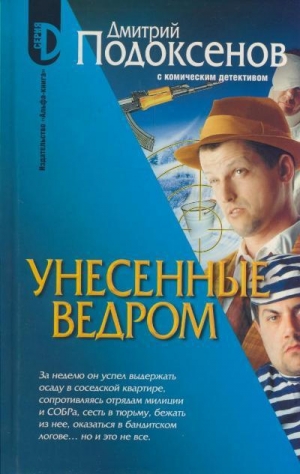 обложка книги Унесённые ведром - Дмитрий Подоксёнов
