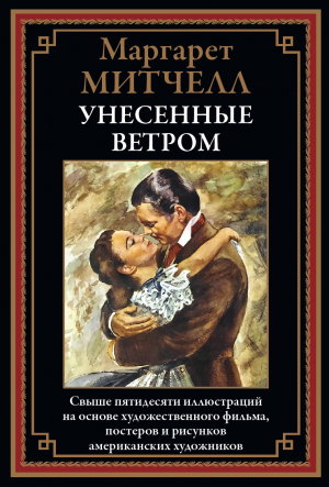 обложка книги Унесенные ветром (с иллюстрациями Виктора Флеминга) - Маргарет Митчелл