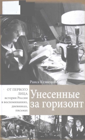 обложка книги Унесенные за горизонт - Раиса Кузнецова