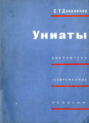 обложка книги Униаты - Сергей Даниленко-Карин