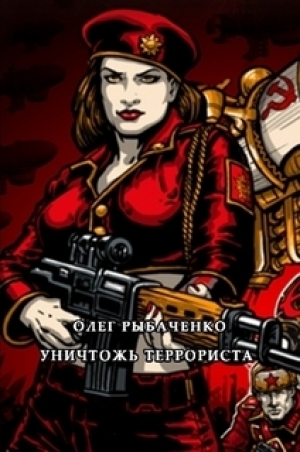обложка книги Уничтожь террориста - Олег Рыбаченко