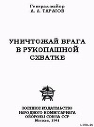 обложка книги Уничтожай врага в рукопашной схватке - А. Тарасов