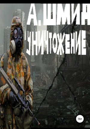 обложка книги Уничтожение - Александр Шмид