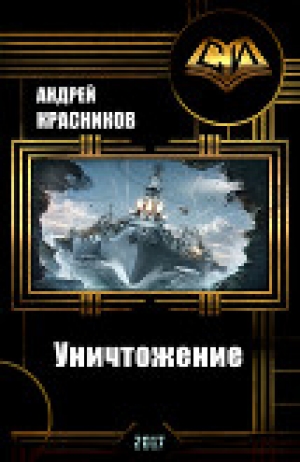 обложка книги Уничтожение (СИ) - Андрей Красников