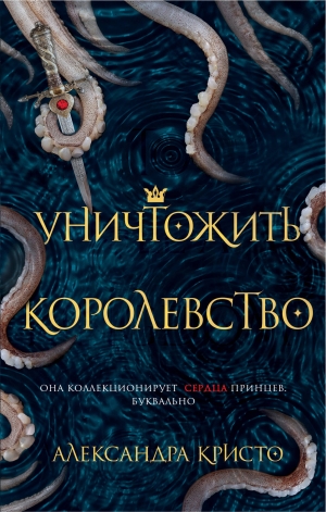 обложка книги Уничтожить королевство - Александра Кристо