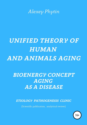 обложка книги Unified theory of human and animals aging. Bioenergy concept aging as a disease - Алексей Фитин