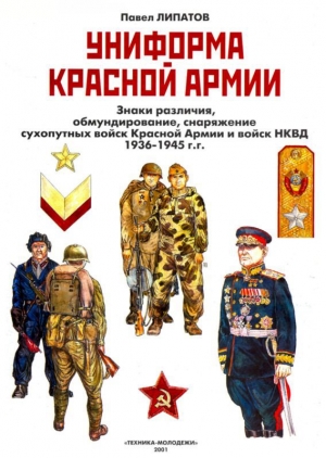 обложка книги Униформа Красной армии - Памела Палмер