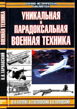 обложка книги Уникальная и парадоксальная военная техника - Виталий Тарнавский