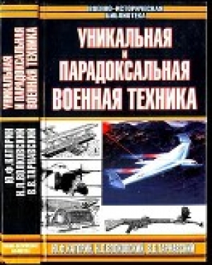 обложка книги Уникальная и парадоксальная военная техника, т. 1 - Николай Волконский