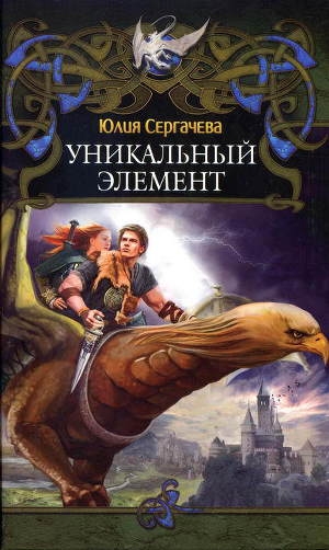 обложка книги Уникальный элемент - Юлия Сергачева
