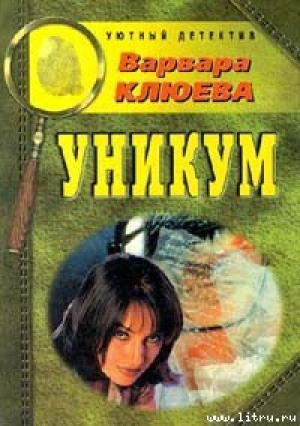 обложка книги Уникум - Варвара Клюева