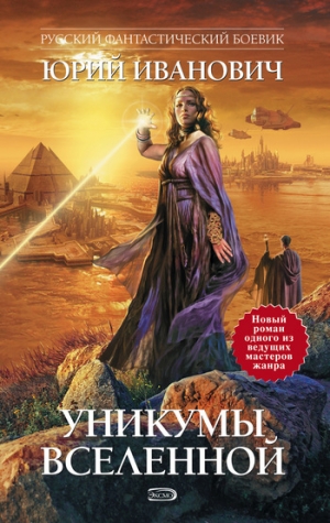 обложка книги Уникумы Вселенной – 4 - Юрий Иванович