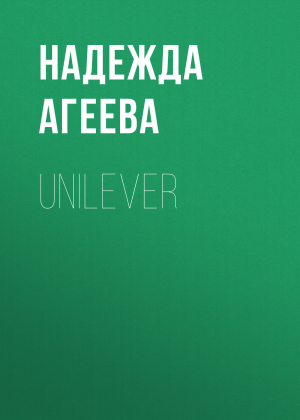обложка книги UNILEVER - Надежда Агеева