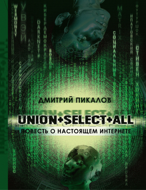обложка книги UNION+SELECT+ALL (повесть о настоящем Интернете) - Дмитрий Пикалов