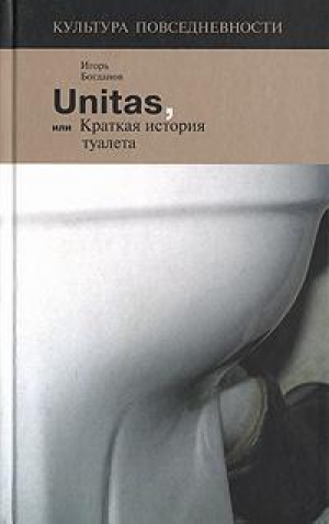 обложка книги Unitas, или Краткая история туалета - Игорь Богданов