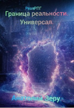 обложка книги Универсал (СИ) - Анатолий Зеру