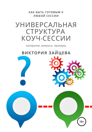 обложка книги Универсальная структура коуч-сессии - Виктория Зайцева