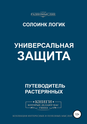 обложка книги Универсальная защита - Солоинк Логик