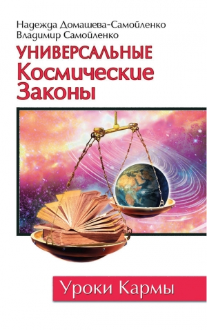 обложка книги Универсальные космические законы - Владимир Самойленко