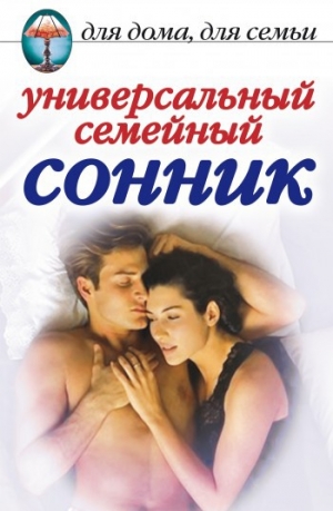 обложка книги Универсальный семейный сонник - Юлия Улыбина