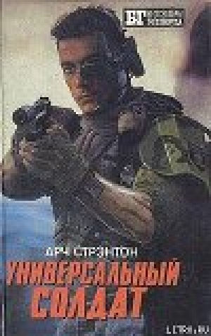 обложка книги Универсальный солдат - Арч Стрэнтон