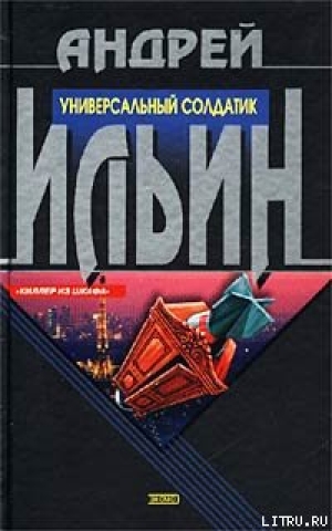 обложка книги Универсальный солдатик - Андрей Ильин
